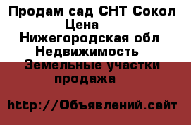 Продам сад СНТ Сокол-1 › Цена ­ 500 - Нижегородская обл. Недвижимость » Земельные участки продажа   